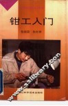 钳工入门