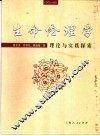 生命伦理学  理论与实践探索