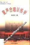 童声合唱训练学
