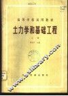 土力学和基础工程  上