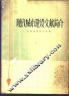 现代城市建设文献简介