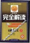 新教材完全解读  初一语文  上