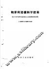 匈牙利选矿科学技术  匈牙利科学院通讯院士达扬教授讲演集