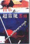 音乐与超常规思维