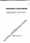 永磁材料研制与应用技术的新进展