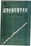 战争史和军事学术史  下