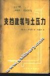 支挡建筑与土压力