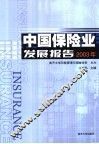 中国保险业发展报告  2003年