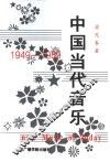 中国当代音乐  1949-1989