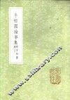 李相国论事集  附李相国遗文