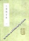 三国职官表  一至三册