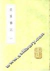 菽园杂记  1-2册