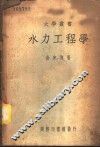 水力工程学
