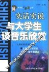与大学生谈音乐欣赏  实话实说