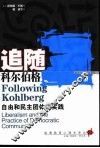 追随科尔伯格  自由和民主团体的实践