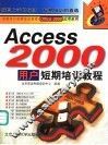 Access 2000用户短期培训教程