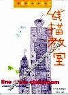 线描教室