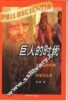 巨人的时代  文艺复兴时期的科学与艺术