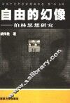 自由的幻像  伯林思想研究