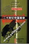 二十世纪中国美学