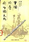 中国诗画与中国文化