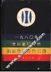 1980年全国岩矿分析经验交流会论文集