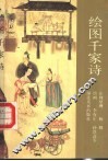 绘图千家诗