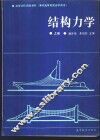结构力学  上