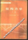 结构力学  下