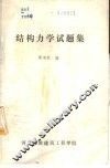 结构力学试题集