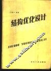 结构优化设计