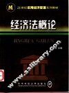 经济法概论