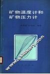矿物温度计和矿物压力计