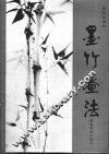 墨竹画法