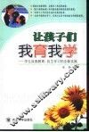 让孩子们我育我学  学生自我教育、自主学习的全新实践