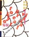 日本平面设计  1  海报