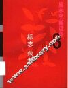 日本平面设计  3  标志包装
