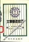 文章修改技巧
