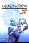 心脏病介入治疗200