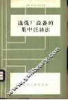 选煤厂设备的集中注油法