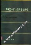 岩溶充水矿山回访报告选辑