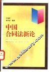 中国合同法新论