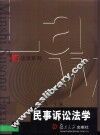 民事诉讼法学