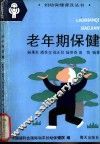 老年期保健