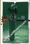 心灵无限
