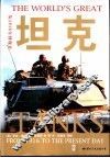 坦克  从1916年到现在