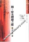 和：审美理想之维