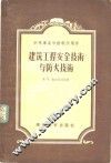建筑工程安全技术与防火技术