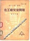 化工厂安全问题