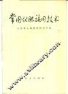 常用化肥施用技术